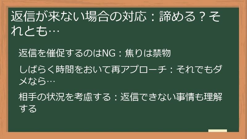 返信が来ない場合の対応：諦める？それとも…