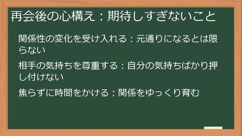 再会後の心構え：期待しすぎないこと