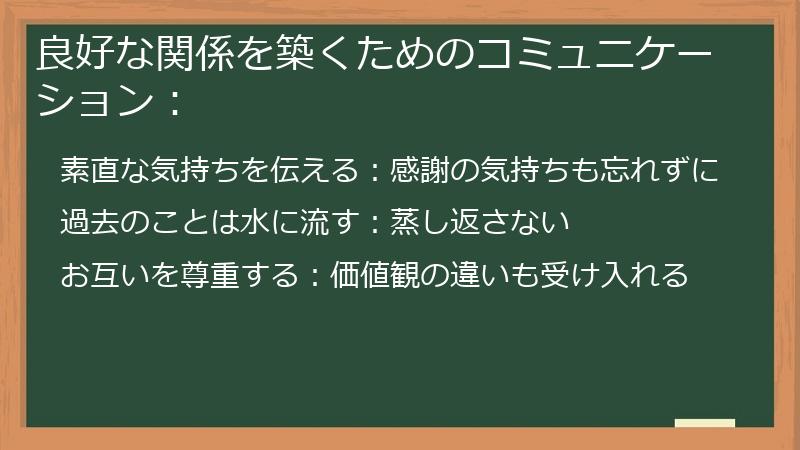 良好な関係を築くためのコミュニケーション：