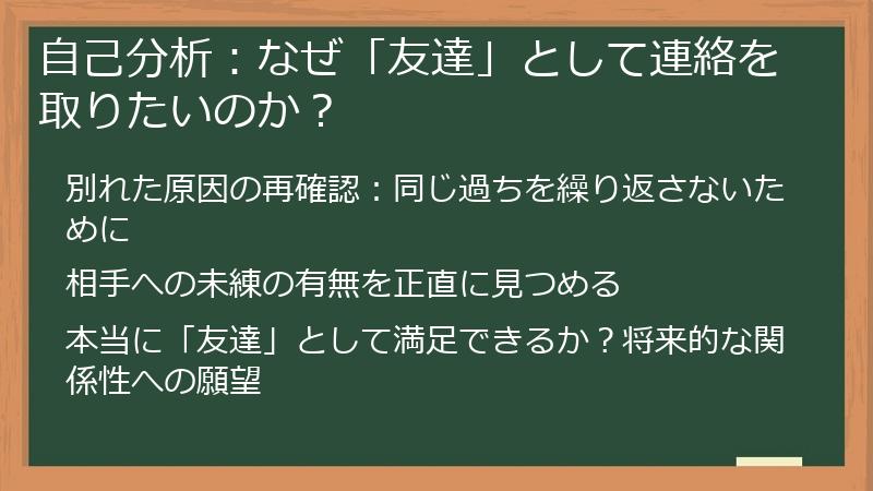 自己分析：なぜ「友達」として連絡を取りたいのか？