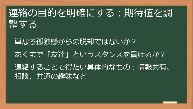 連絡の目的を明確にする：期待値を調整する