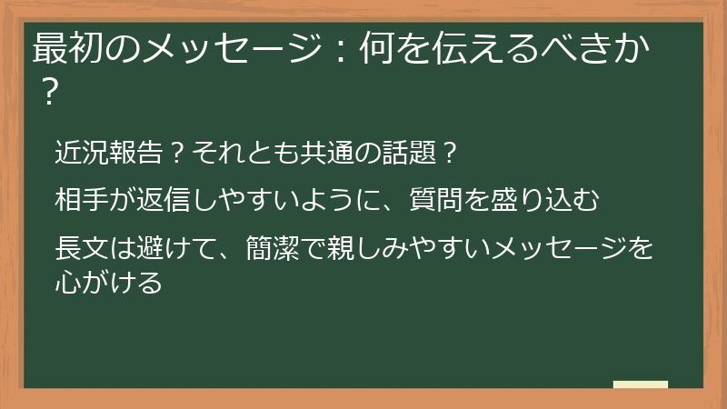 最初のメッセージ：何を伝えるべきか？