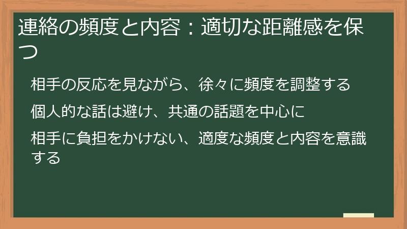 連絡の頻度と内容：適切な距離感を保つ