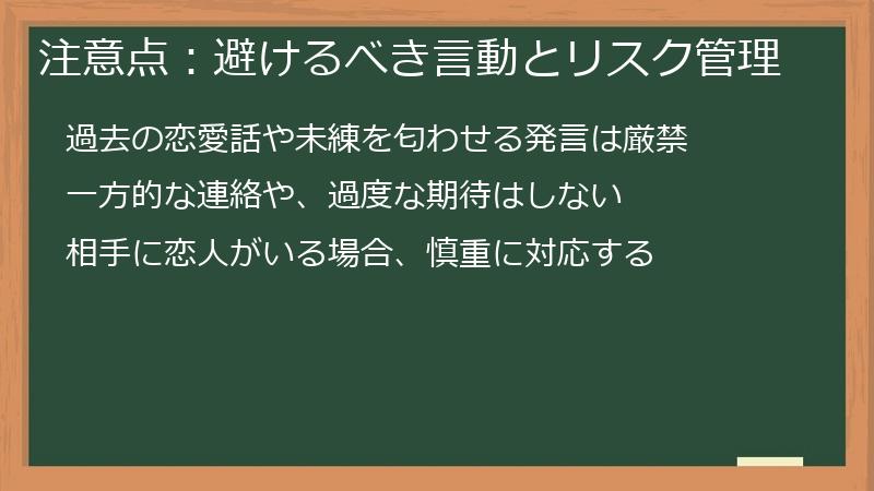 注意点：避けるべき言動とリスク管理