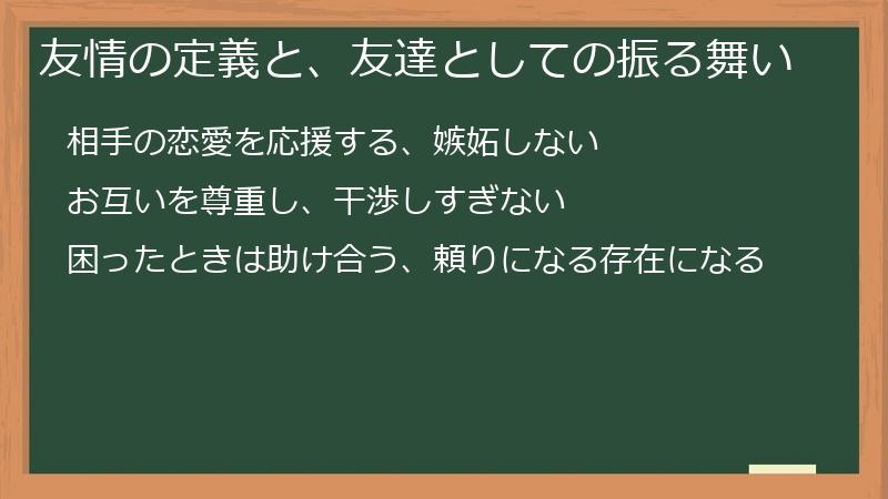 友情の定義と、友達としての振る舞い