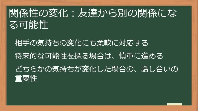 関係性の変化：友達から別の関係になる可能性