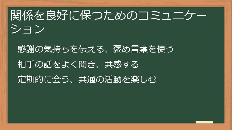 関係を良好に保つためのコミュニケーション