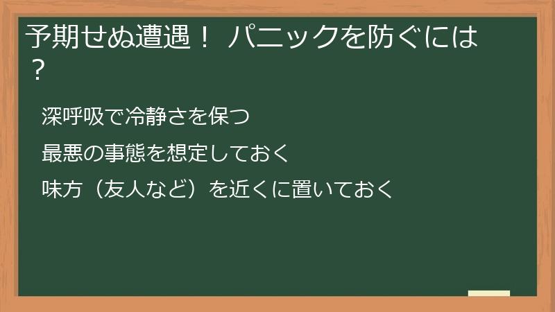 予期せぬ遭遇! パニックを防ぐには?