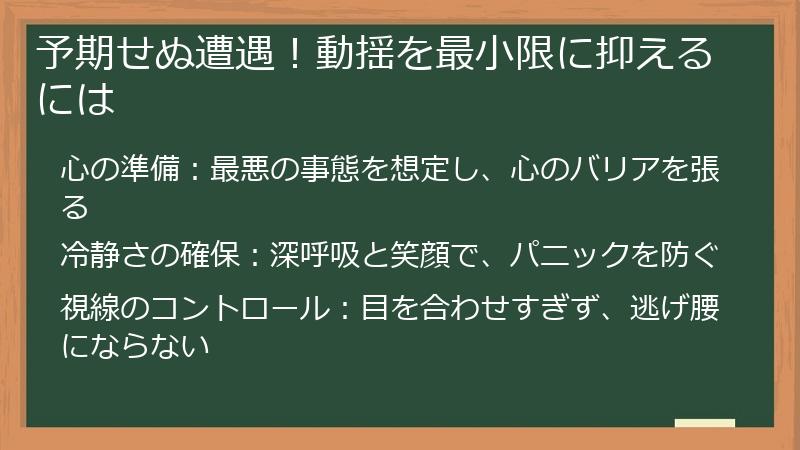 予期せぬ遭遇！動揺を最小限に抑えるには