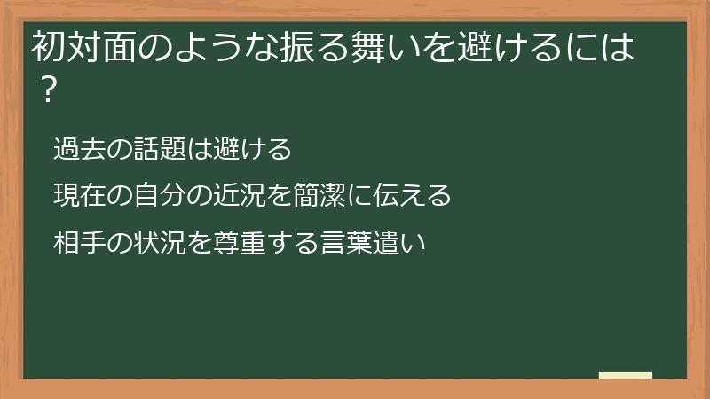 初対面のような振る舞いを避けるには?