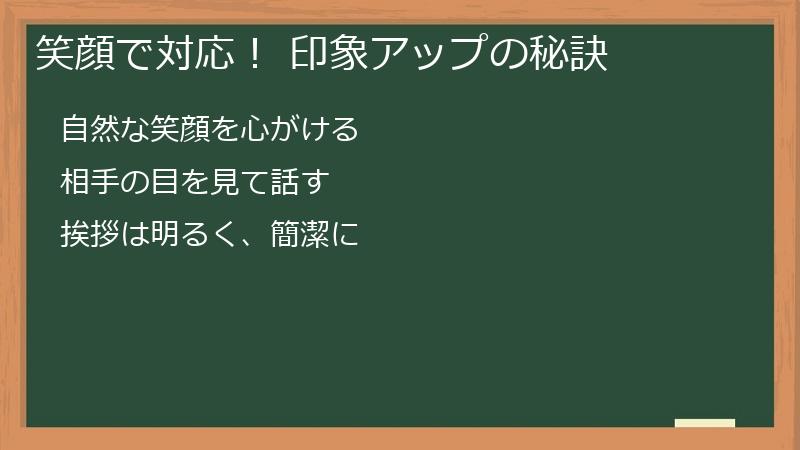 笑顔で対応! 印象アップの秘訣