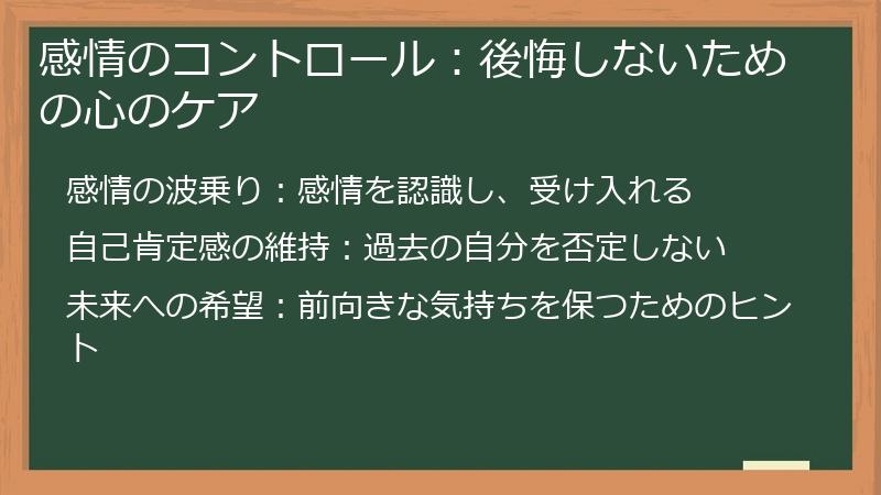感情のコントロール：後悔しないための心のケア