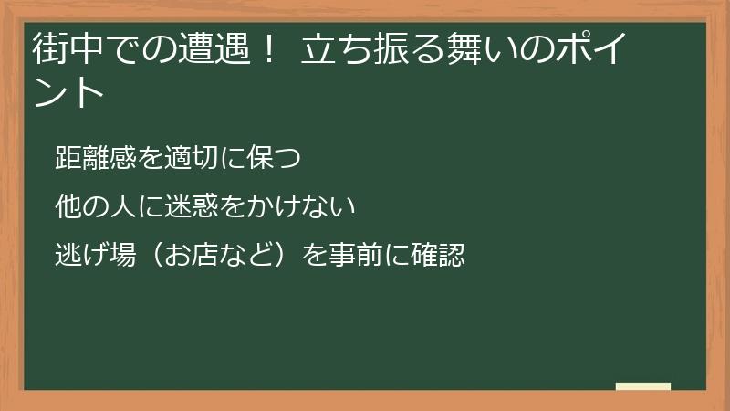 街中での遭遇! 立ち振る舞いのポイント