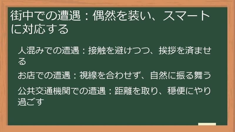 街中での遭遇：偶然を装い、スマートに対応する