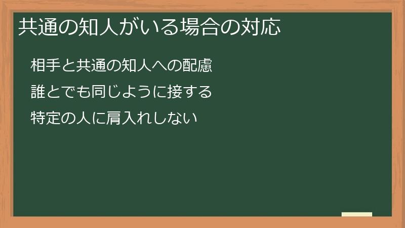 共通の知人がいる場合の対応
