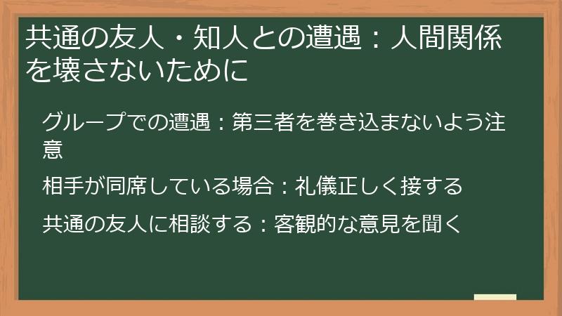 共通の友人・知人との遭遇：人間関係を壊さないために