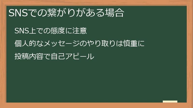 SNSでの繋がりがある場合