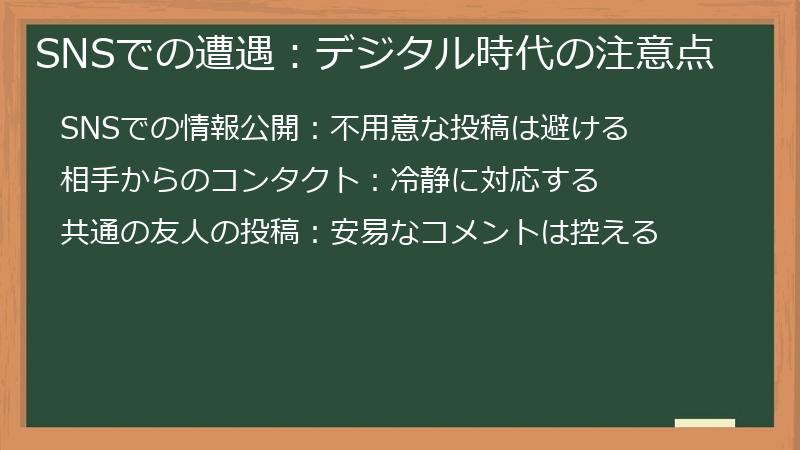 SNSでの遭遇：デジタル時代の注意点