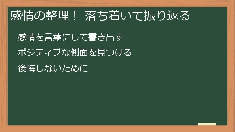 感情の整理! 落ち着いて振り返る