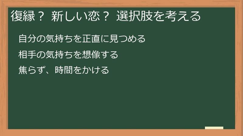 復縁? 新しい恋? 選択肢を考える
