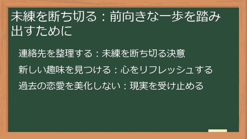 未練を断ち切る：前向きな一歩を踏み出すために