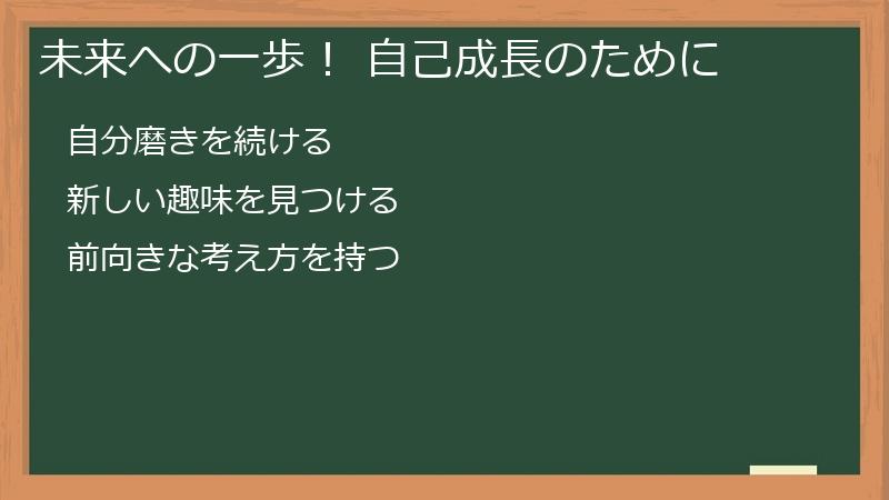 未来への一歩！ 自己成長のために
