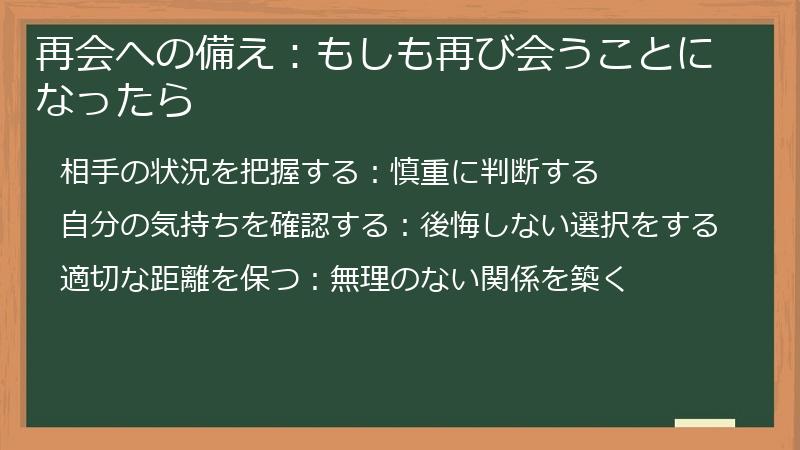 再会への備え:もしも再び会うことになったら