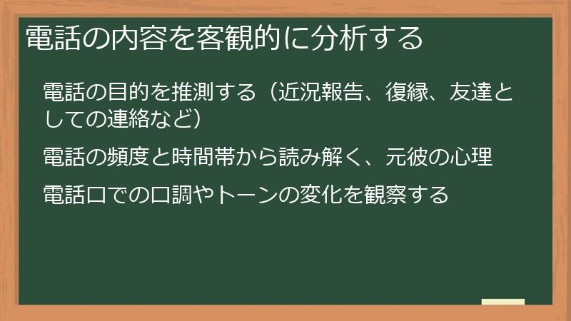 電話の内容を客観的に分析する