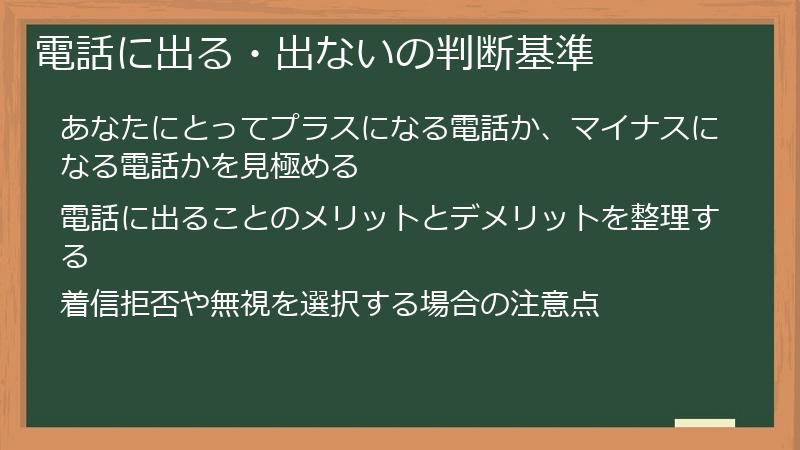 電話に出る・出ないの判断基準