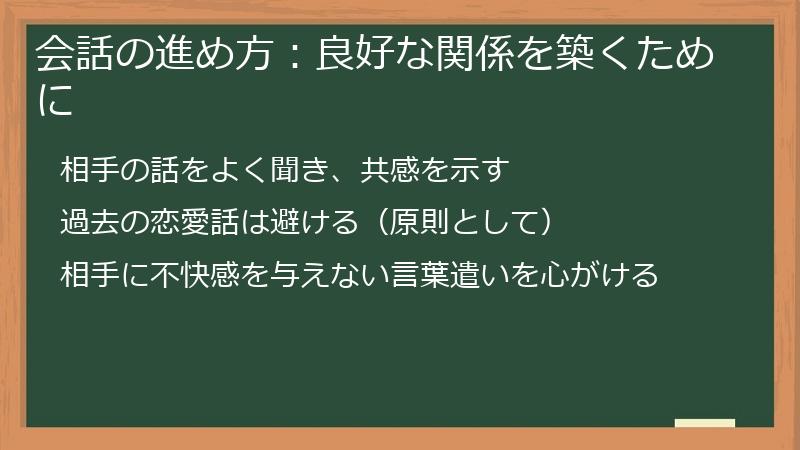会話の進め方：良好な関係を築くために
