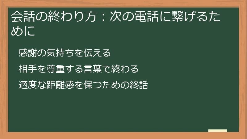 会話の終わり方：次の電話に繋げるために