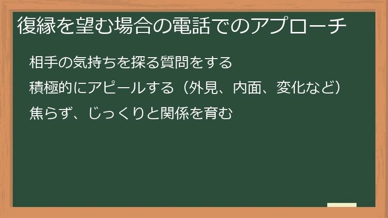 復縁を望む場合の電話でのアプローチ
