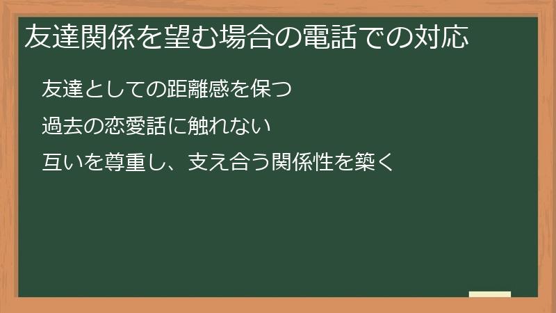 友達関係を望む場合の電話での対応
