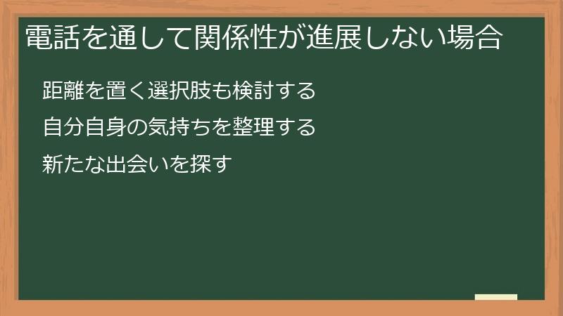 電話を通して関係性が進展しない場合