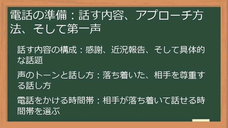 電話の準備：話す内容、アプローチ方法、そして第一声
