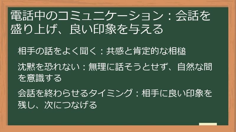 電話中のコミュニケーション：会話を盛り上げ、良い印象を与える