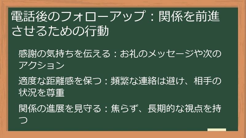 電話後のフォローアップ：関係を前進させるための行動
