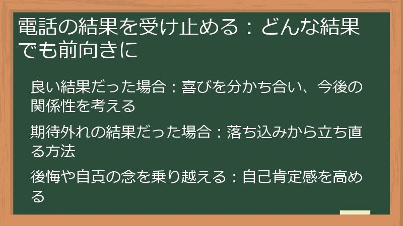 電話の結果を受け止める：どんな結果でも前向きに