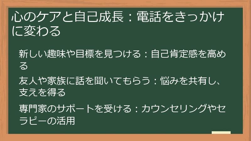 心のケアと自己成長：電話をきっかけに変わる