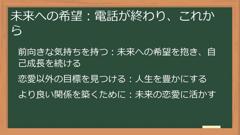 未来への希望：電話が終わり、これから