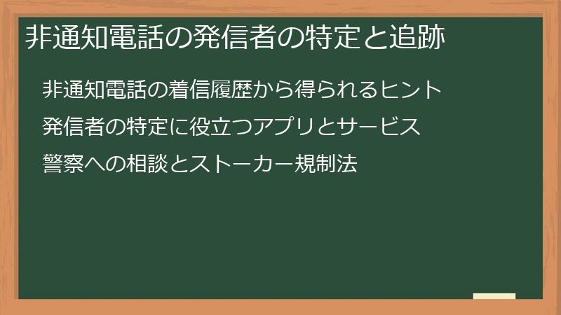 非通知電話の発信者の特定と追跡