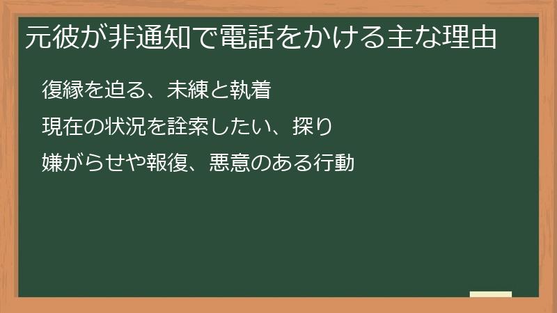 元彼が非通知で電話をかける主な理由