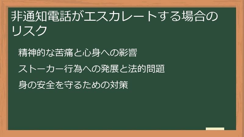 非通知電話がエスカレートする場合のリスク