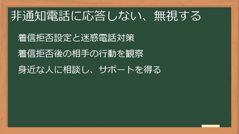 非通知電話に応答しない、無視する