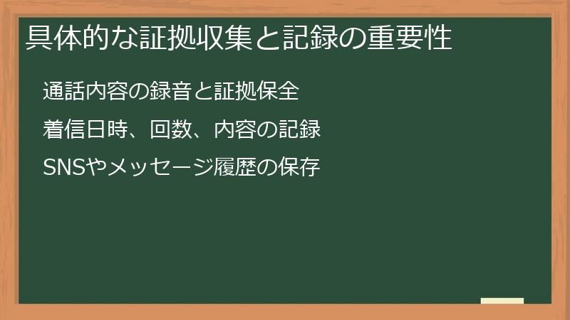 具体的な証拠収集と記録の重要性