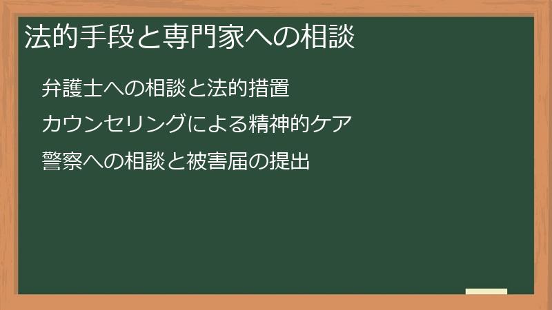 法的手段と専門家への相談