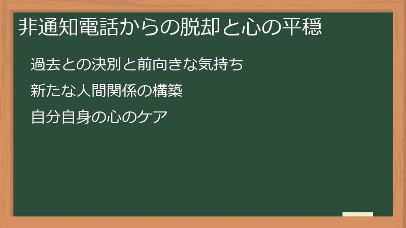 非通知電話からの脱却と心の平穏