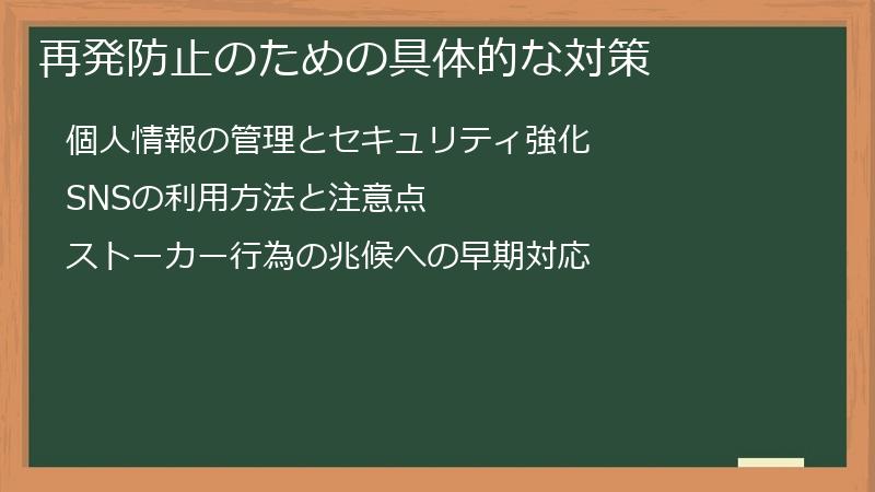 再発防止のための具体的な対策