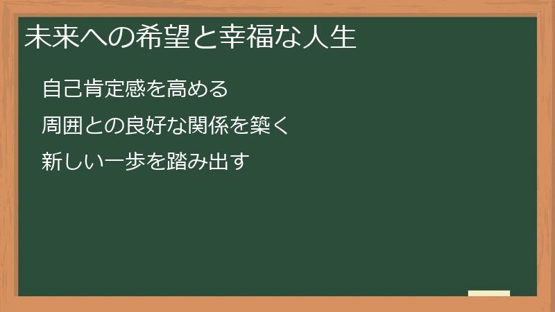 未来への希望と幸福な人生