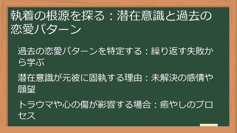 執着の根源を探る：潜在意識と過去の恋愛パターン